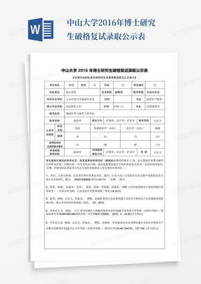 中山大学2016年博士研究生破格复试录取公示表