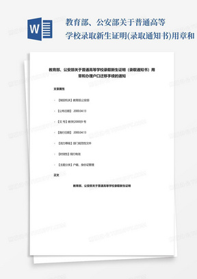 教育部、公安部关于普通高等学校录取新生证明(录取通知书)用章和...