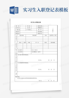 实习生入职登记表模板