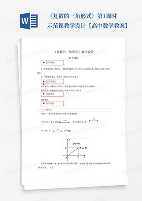 《复数的三角形式》第1课时示范课教学设计【高中数学教案】-