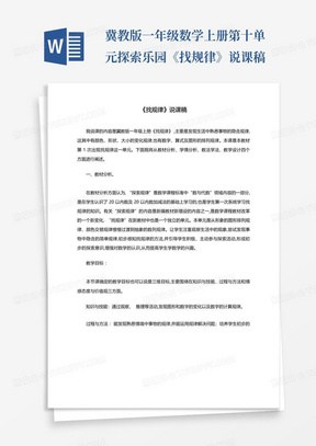 冀教版一年级数学上册第十单元探索乐园《找规律》说课稿-