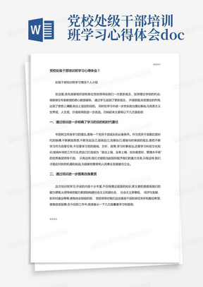 党校处级干部培训班学习心得体会..doc-