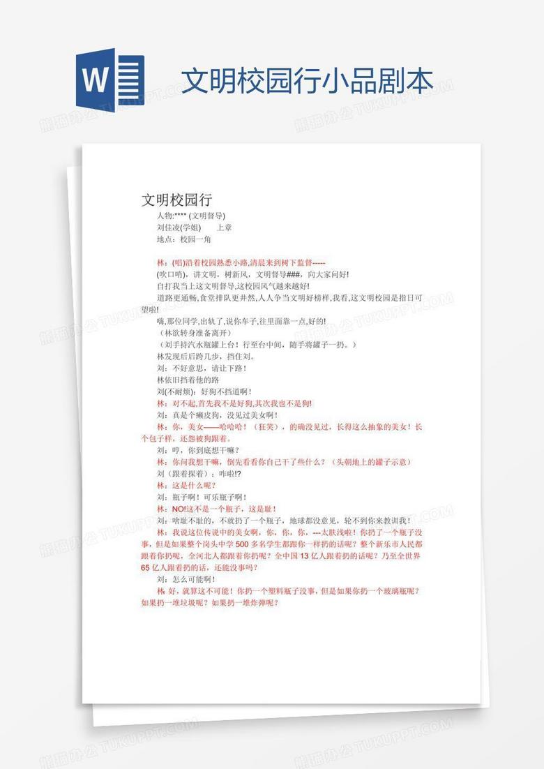 文明校园行小品剧本