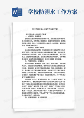 学校防溺水安全教育工作方案(三篇)