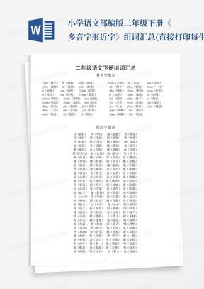 小学语文部编版二年级下册《多音字形近字》组词汇总(直接打印每生一份...