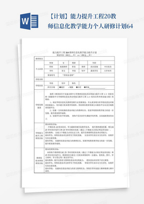 【计划】能力提升工程2.0教师信息化教学能力个人研修计划64