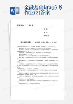 金融基础知识--形考作业(2)答案