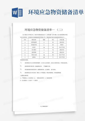 环境应急物资储备清单