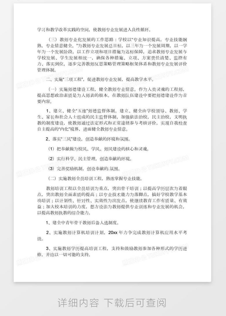 小学教师专业化发展规划工作计划word模板下载 熊猫办公
