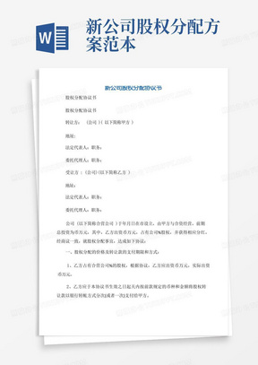 【协议书】新公司股权分配协议书