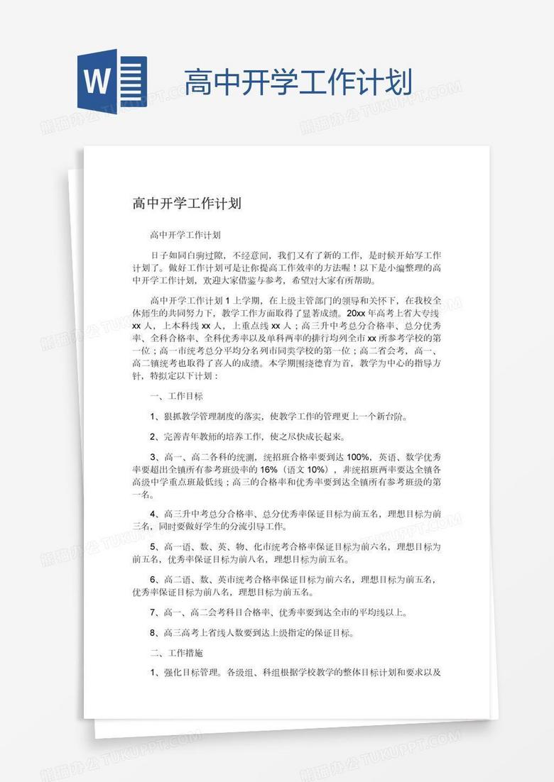 高中开学工作计划