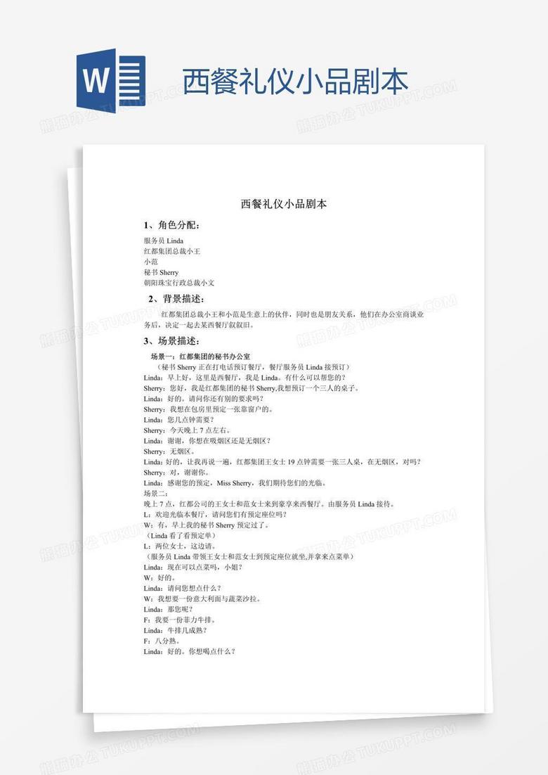 西餐礼仪小品剧本