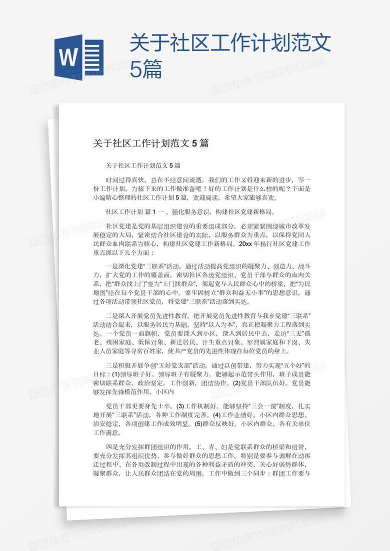 关于社区工作计划范文5篇