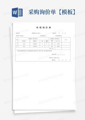 采购询价单【模板】