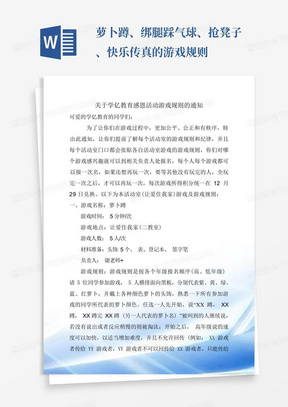 萝卜蹲、绑腿踩气球、抢凳子、快乐传真的游戏规则-