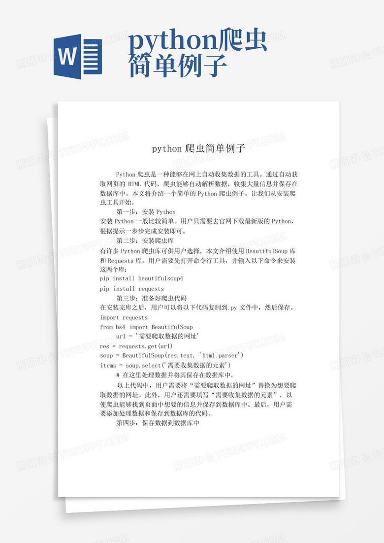 python爬虫简单例子Word模板下载_编号ldkjgzaz_熊猫办公