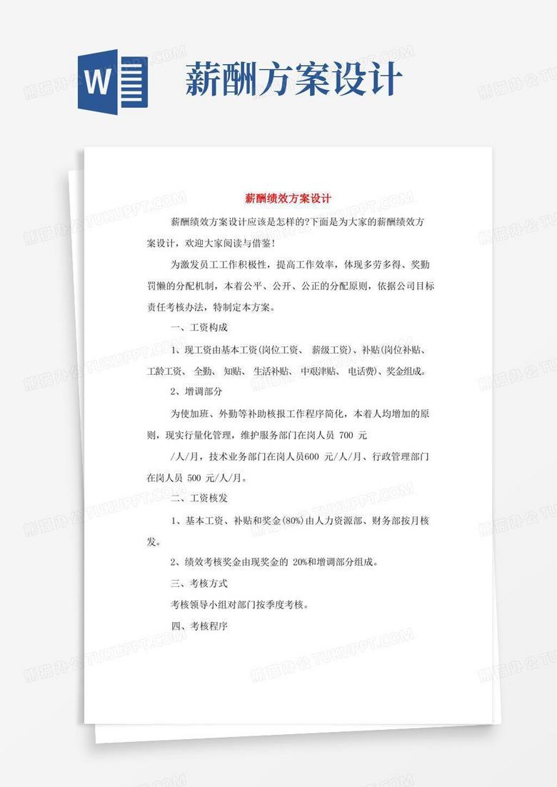 薪酬绩效方案设计