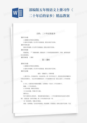 部编版五年级语文上册习作《二十年后的家乡》精品教案-