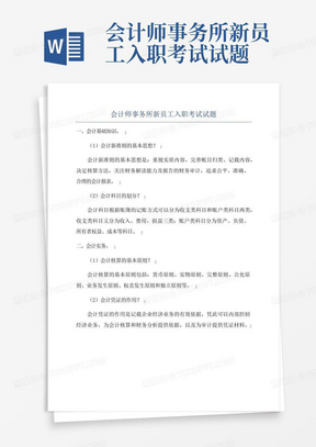 会计师事务所新员工入职考试试题