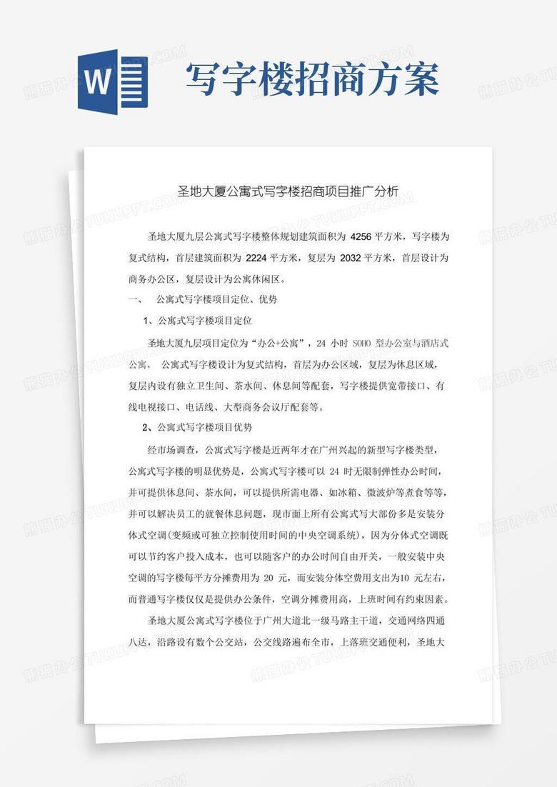 公寓式写字楼招商推广方案