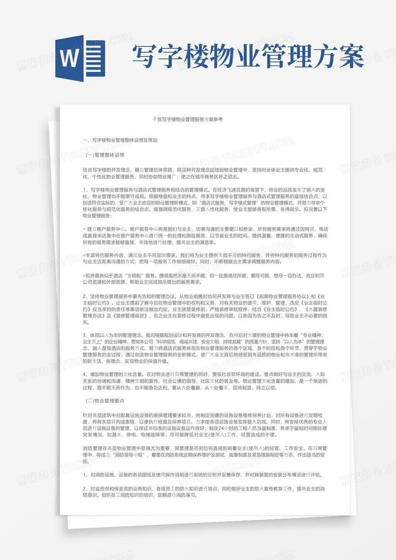 干货写字楼物业管理服务方案参考