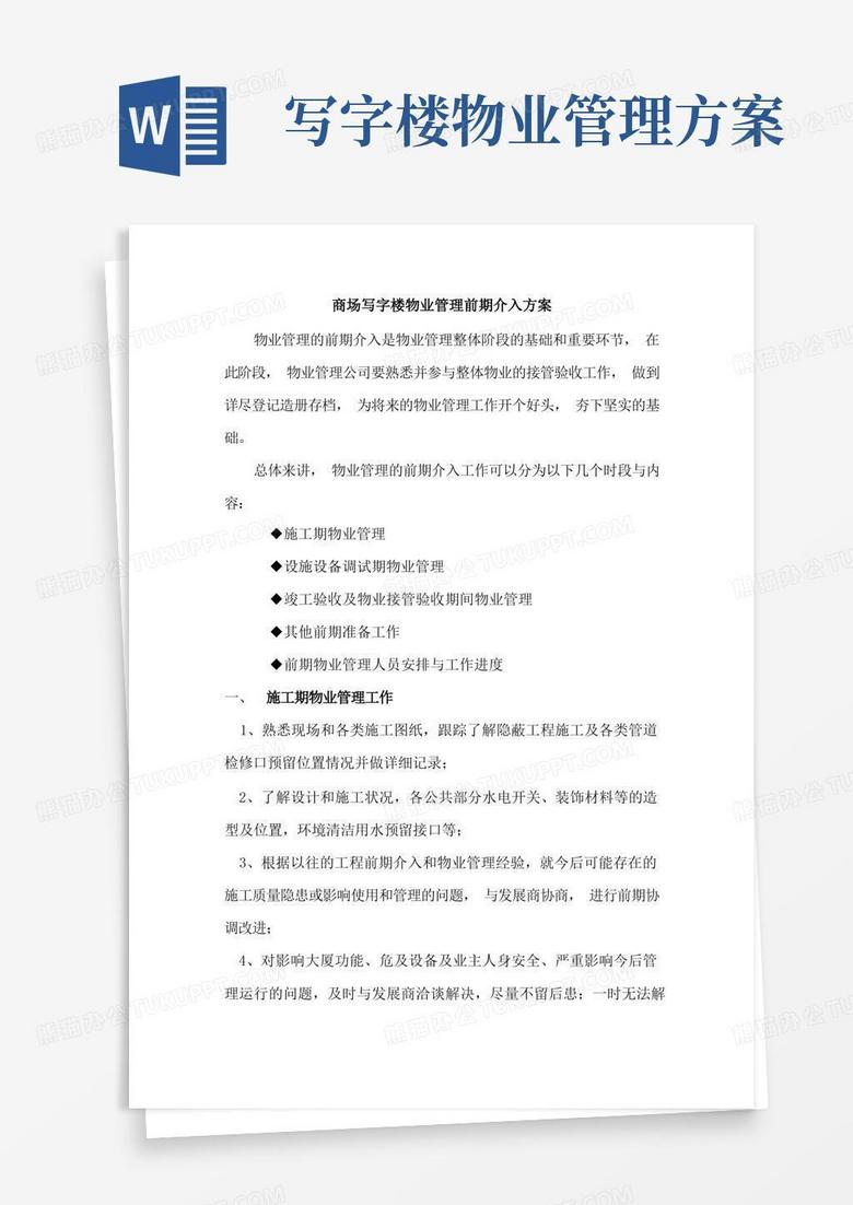 商场写字楼物业管理前期介入方案