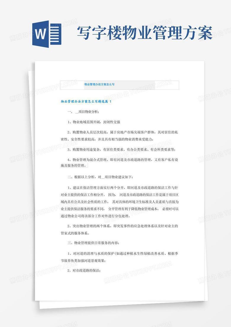 物业管理办法方案怎么写
