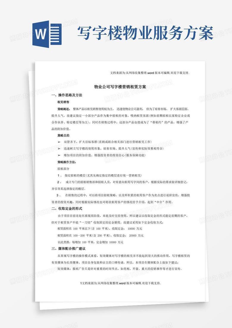 物业公司写字楼租赁方案