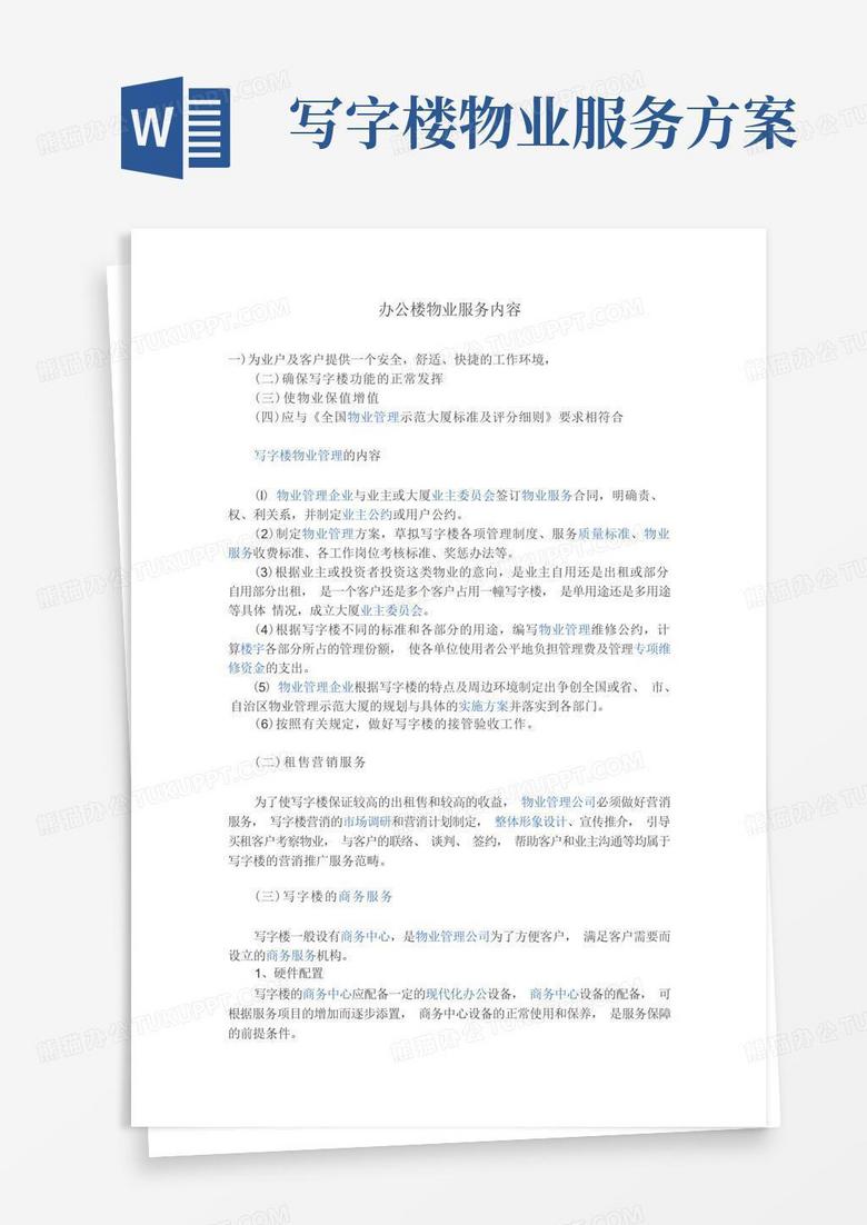 写字楼物业服务范围