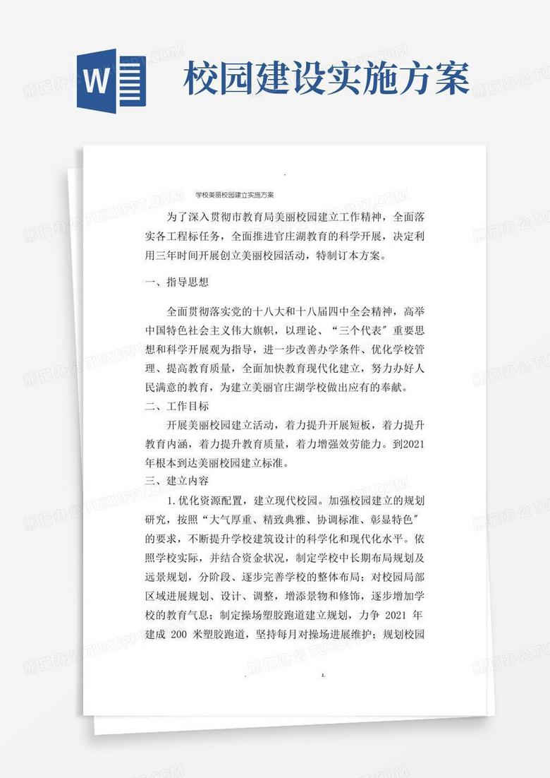 学校美丽校园建设实施方案