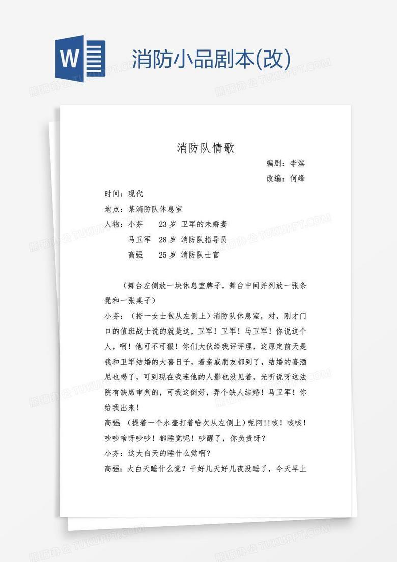 关于消防小品简短剧本，关于消防小品简短剧本怎么写