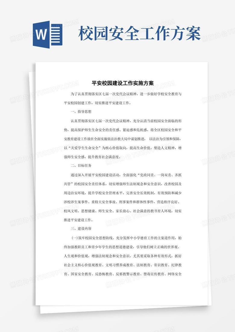 平安校园建设工作方案