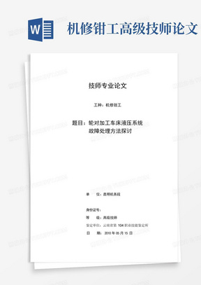 机修钳工高级技师论文