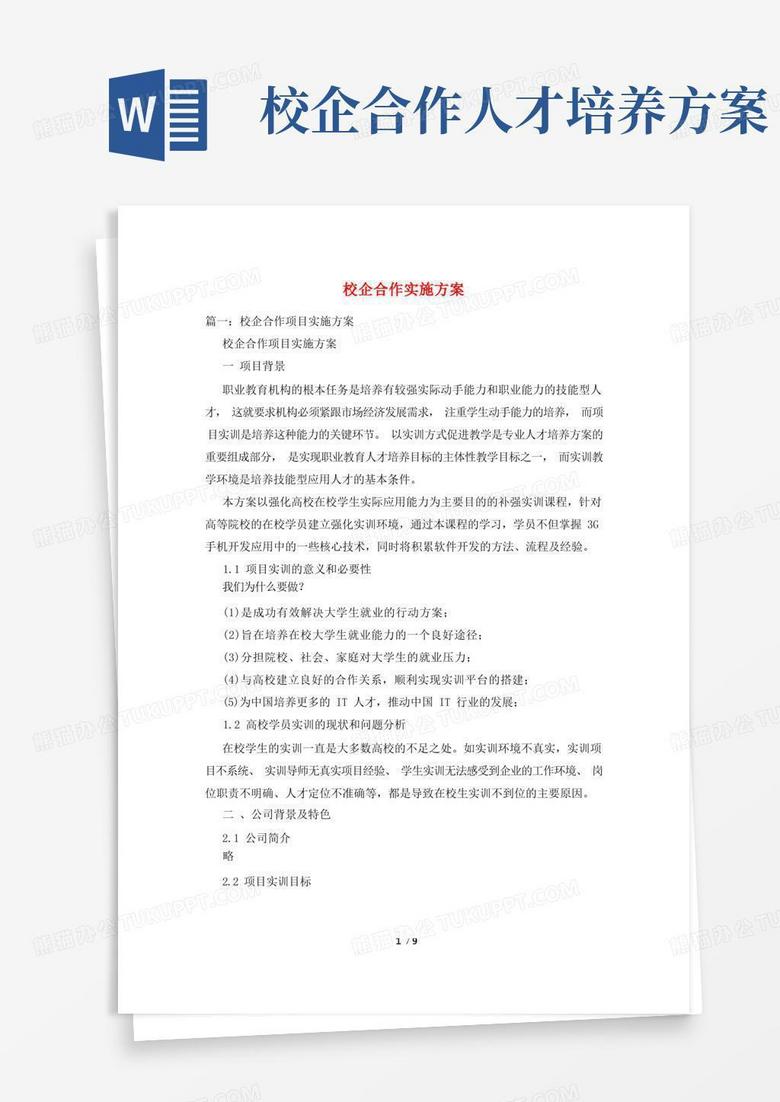 校企合作实施方案