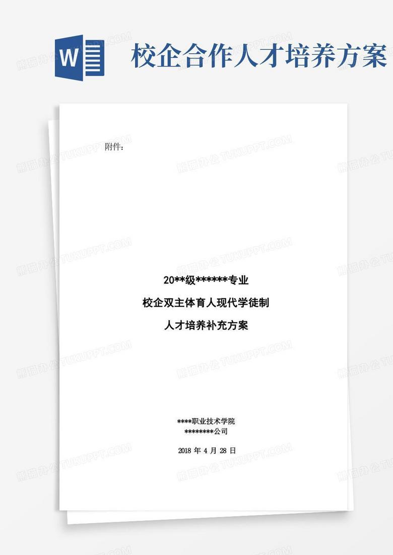 校企双主体育人现代学徒制人才培养方案