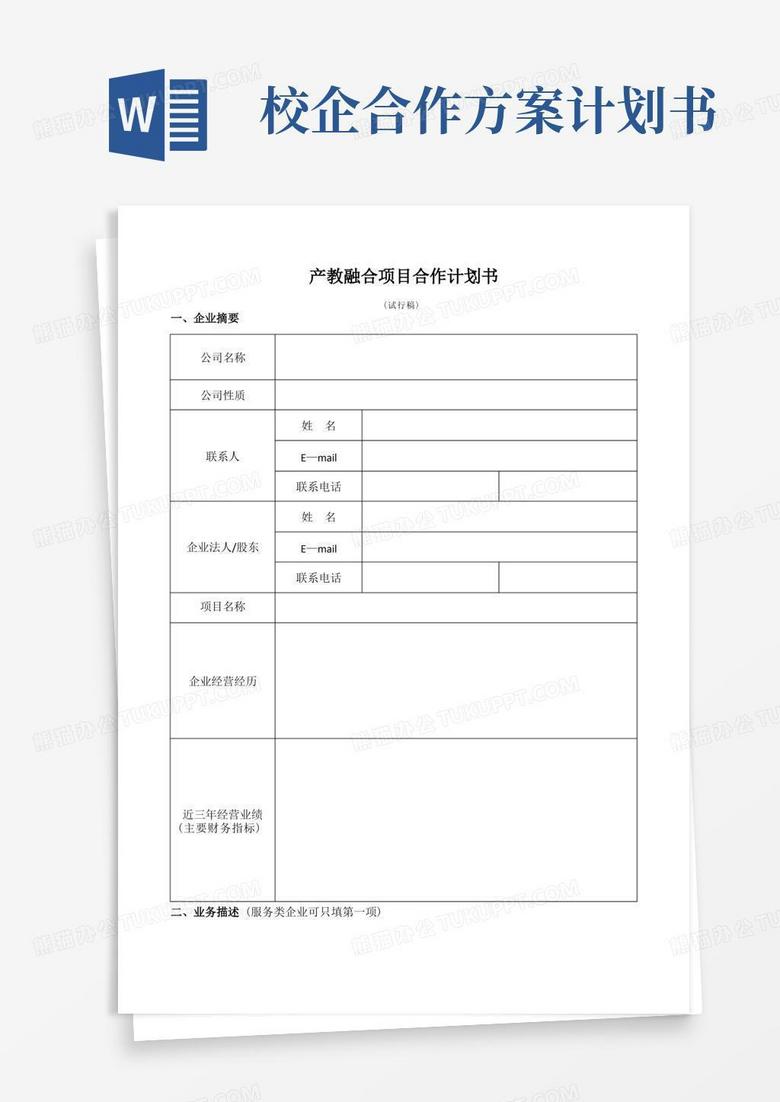产教融合项目合作计划书【模板】