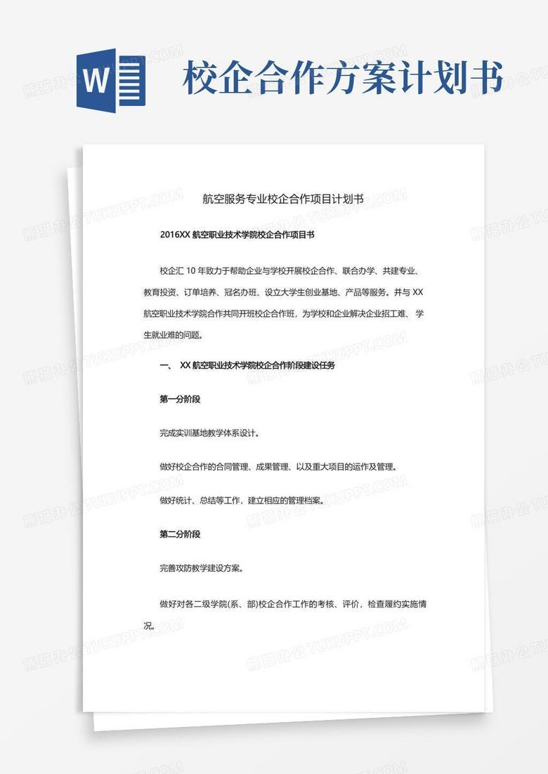 航空服务专业校企合作项目计划书