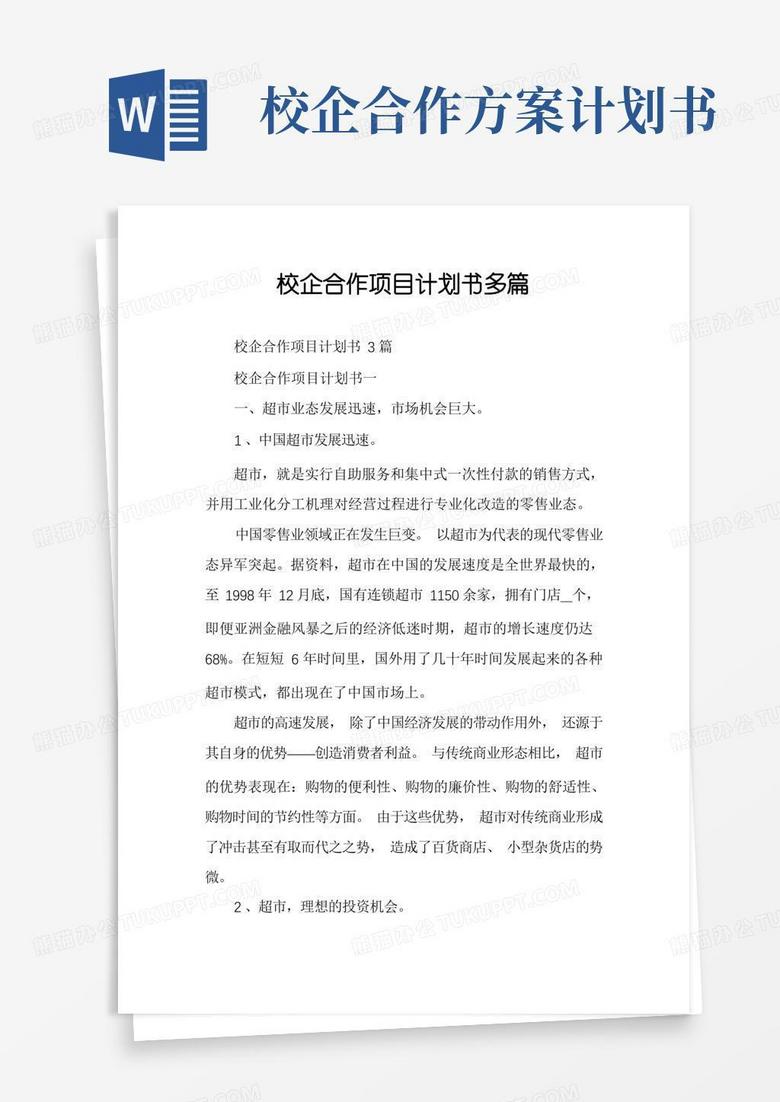 校企合作项目计划书多篇