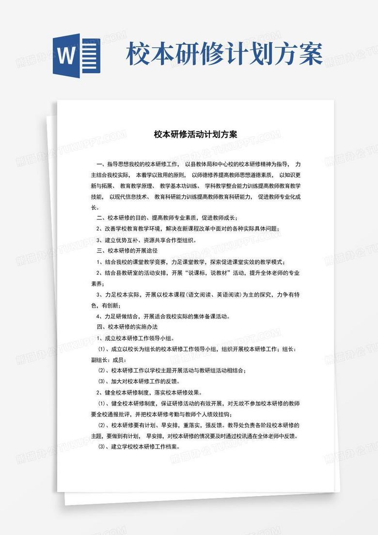 校本研修活动计划方案