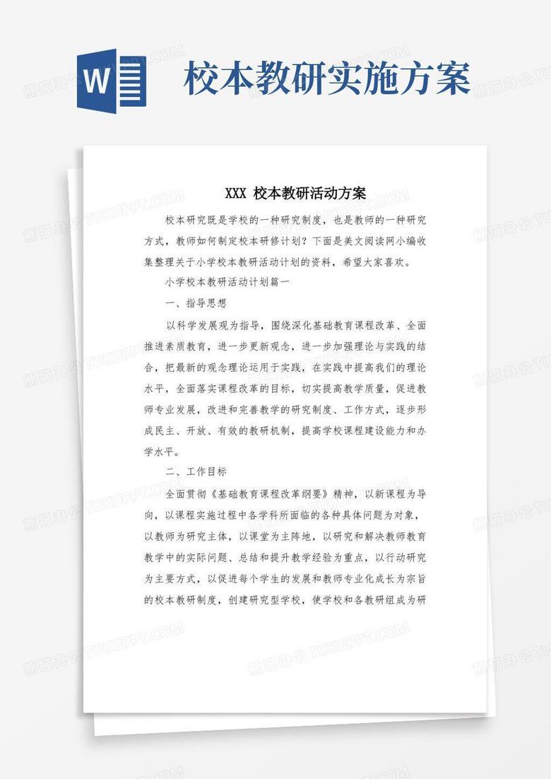 XXX校本教研活动方案