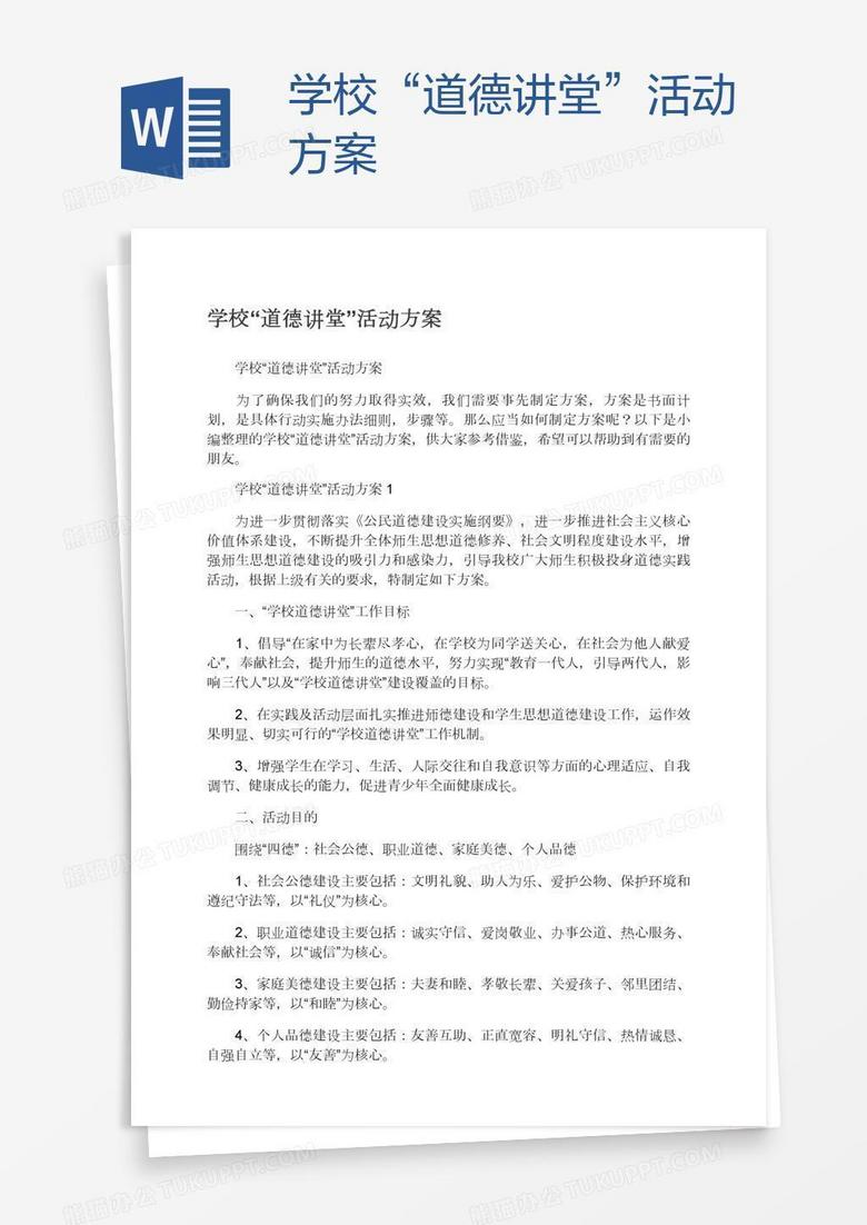 学校“道德讲堂”活动方案