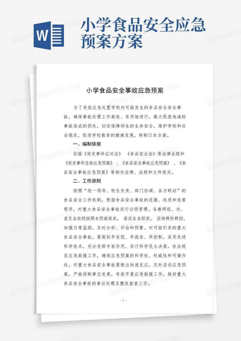 小学食品安全事故应急预案及制度