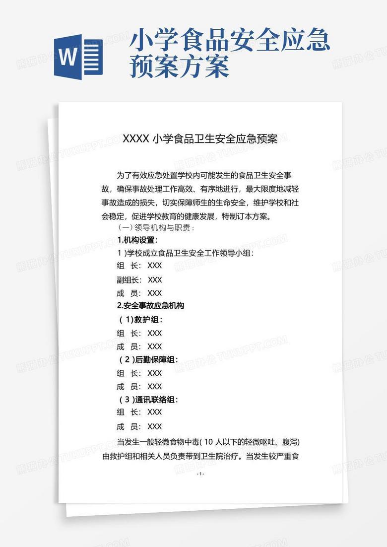 小学食品卫生安全应急预案