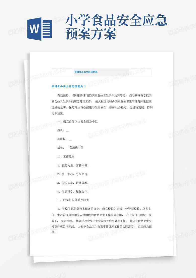 校园食品安全应急预案
