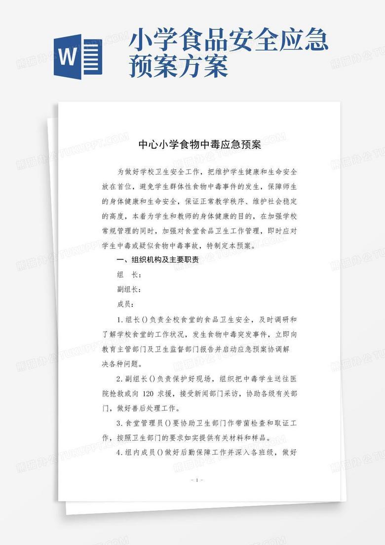 中心小学食物中毒应急预案