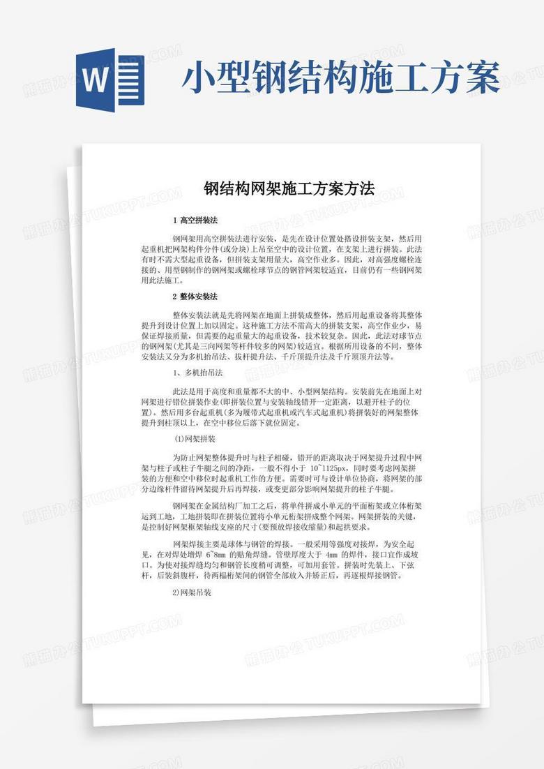 钢结构网架施工方案方法