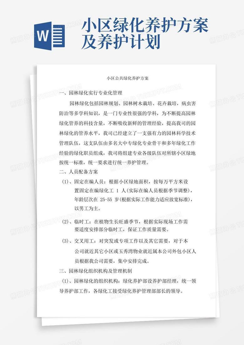 小区公共绿化养护方案