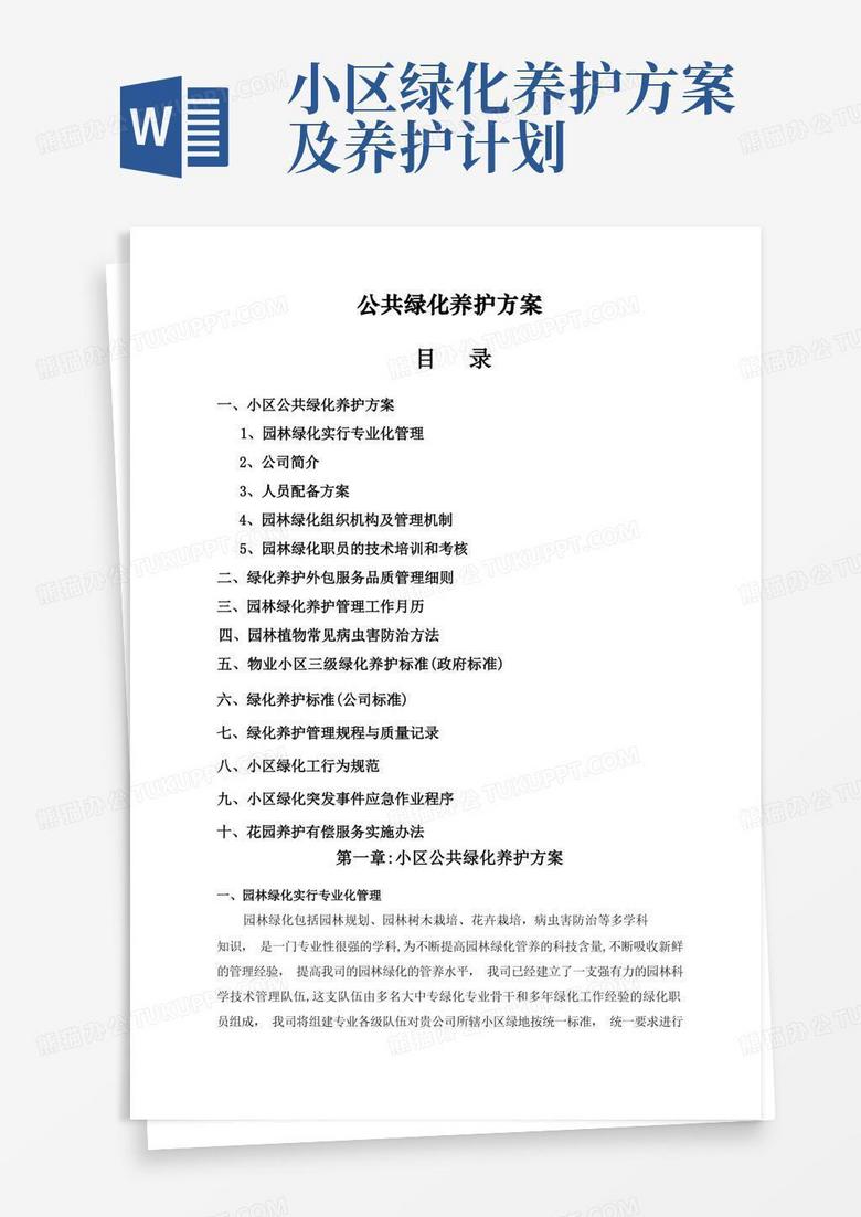 小区绿化养护方案.