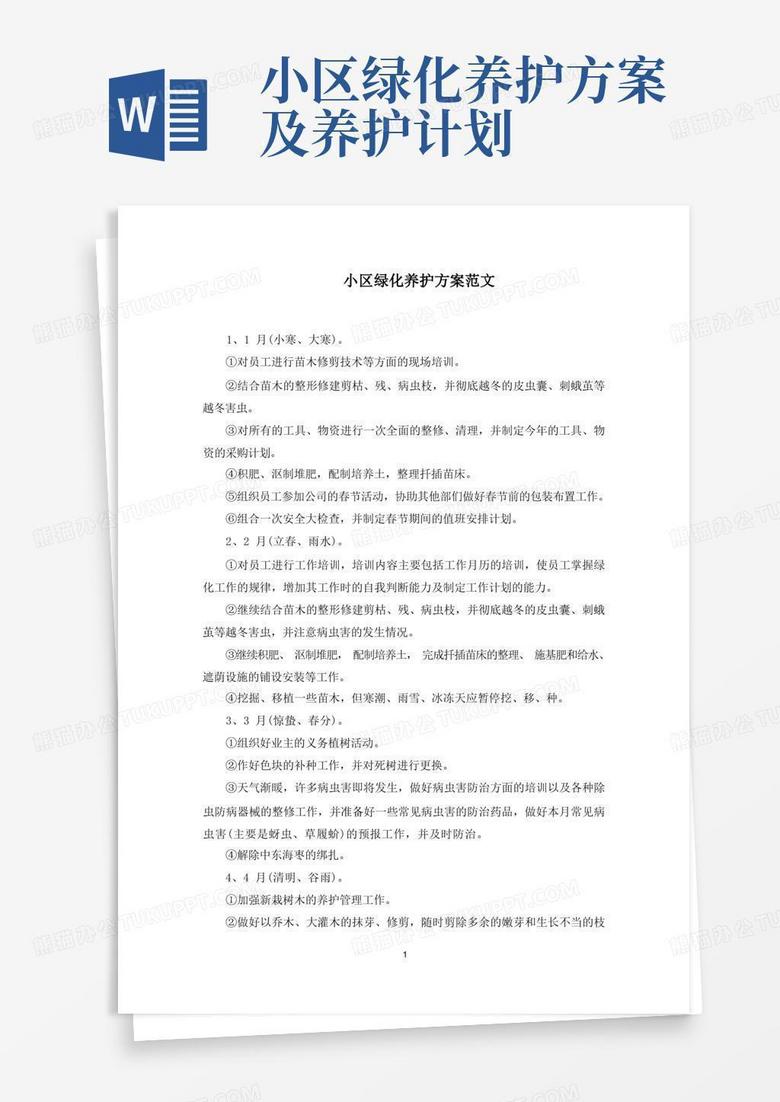 小区绿化养护方案