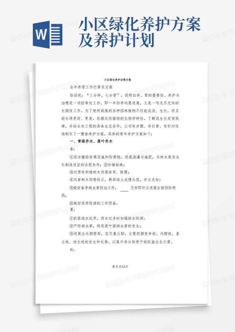 小区绿化养护管理方案(5篇)